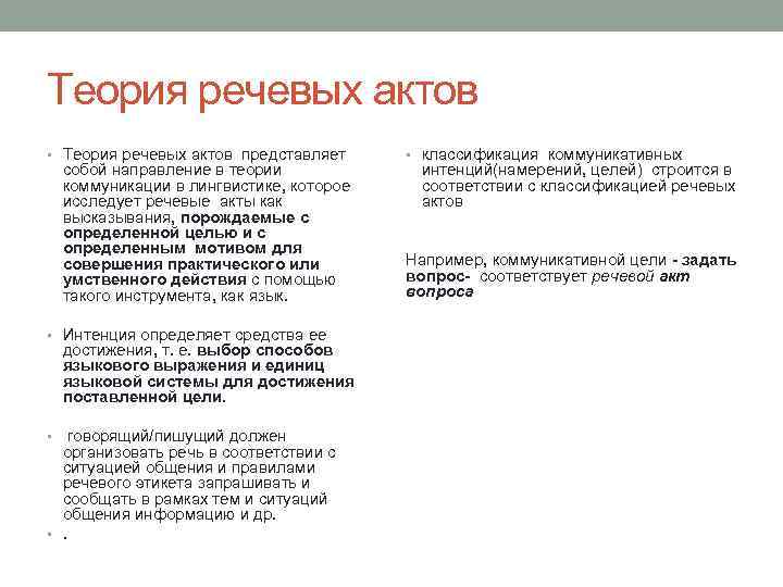 Теория речевых актов • Теория речевых актов представляет собой направление в теории коммуникации в