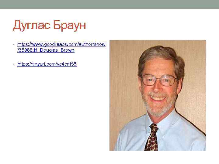 Дуглас Браун • https: //www. goodreads. com/author/show /35966. H_Douglas_Brown • https: //tinyurl. com/yc 4