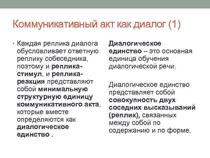 Коммуникативный акт как диалог (1) • Каждая реплика диалога обусловливает ответную реплику собеседника, поэтому