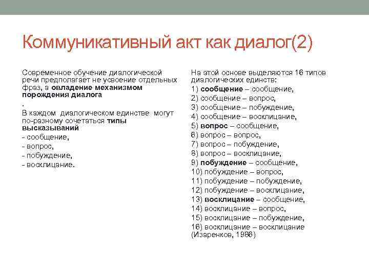 Коммуникативный акт как диалог(2) Современное обучение диалогической речи предполагает не усвоение отдельных фраз, а