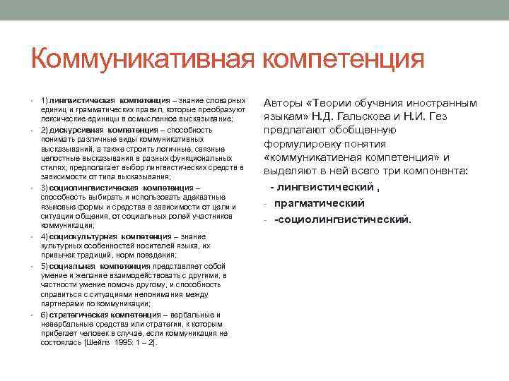 Коммуникативная компетенция • • • 1) лингвистическая компетенция – знание словарных единиц и грамматических