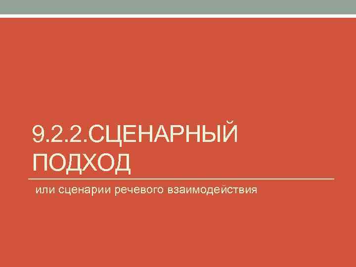 9. 2. 2. СЦЕНАРНЫЙ ПОДХОД или сценарии речевого взаимодействия 