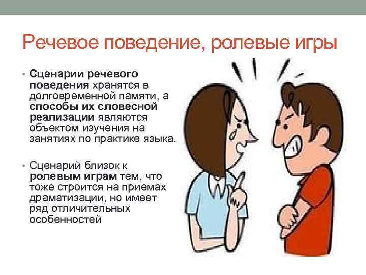 Речевое поведение, ролевые игры • Сценарии речевого поведения хранятся в долговременной памяти, а способы