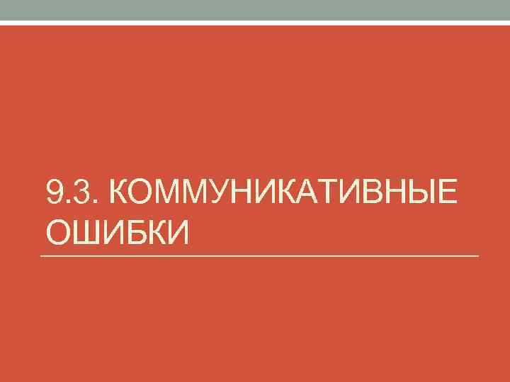9. 3. КОММУНИКАТИВНЫЕ ОШИБКИ 