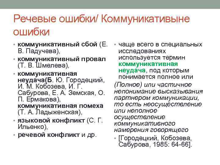 Речевые ошибки/ Коммуникативыне ошибки • коммуникативный сбой (Е. • • В. Падучева), коммуникативный провал