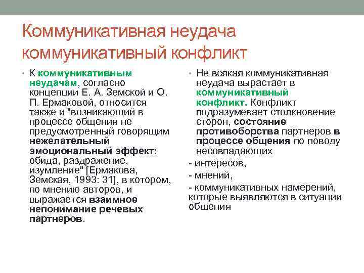 Коммуникативная неудача коммуникативный конфликт • К коммуникативным неудачам, согласно концепции Е. А. Земской и