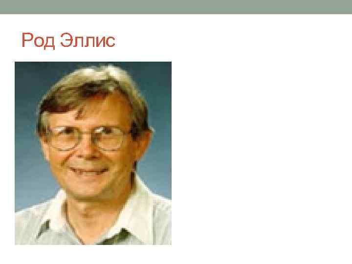 Род Эллис 