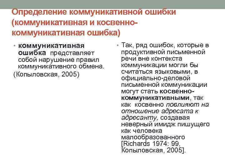 Определение коммуникативной ошибки (коммуникативная и косвеннокоммуникативная ошибка) • коммуникативная ошибка представляет собой нарушение правил