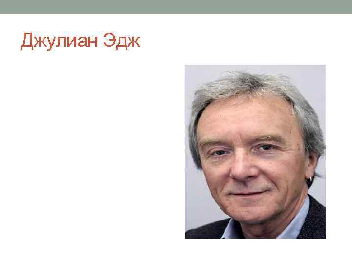 Джулиан Эдж 