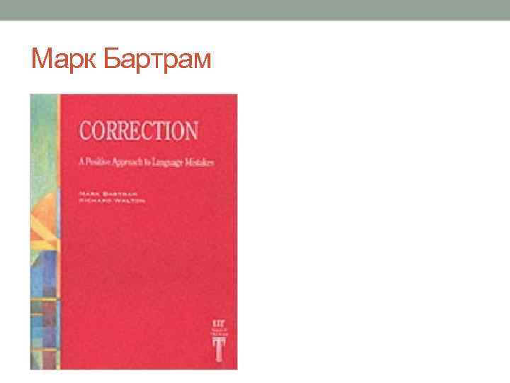 Марк Бартрам 