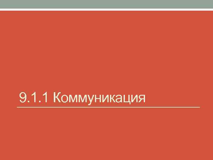9. 1. 1 Коммуникация 