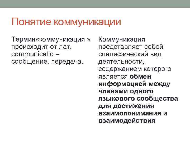 Понятие коммуникации Термин «коммуникация » происходит от лат. communicatio – сообщение, передача. Коммуникация представляет