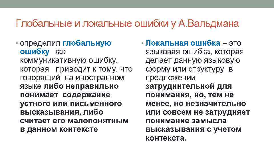 Глобальные и локальные ошибки у А. Вальдмана • определил глобальную ошибку как коммуникативную ошибку,