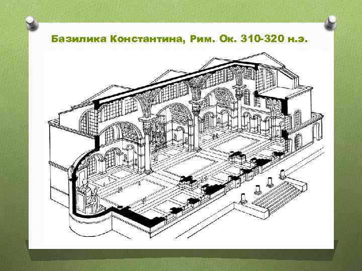 Базилика максенция план