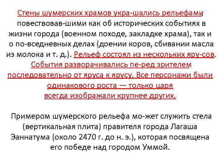 Стены шумерских храмов укра шались рельефами , повествовав шими как об исторических событиях в