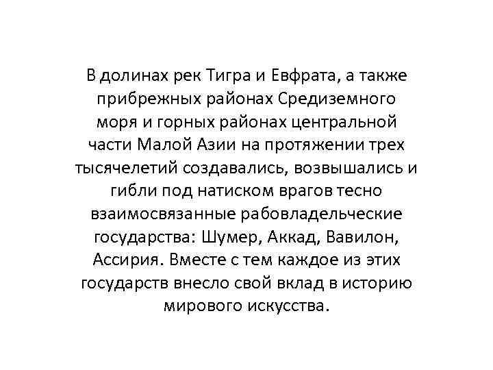 В долинах рек Тигра и Евфрата, а также прибрежных районах Средиземного моря и горных