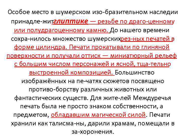 Особое место в шумерском изо бразительном наследии принадле житглиптике — резьбе по драго ценному