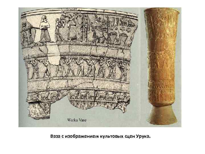 Ваза с изображением культовых сцен Урука. 