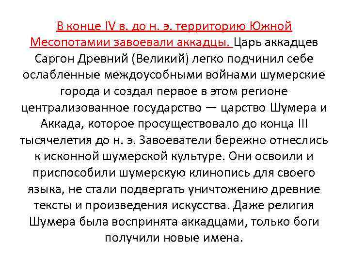 В конце IV в. до н. э. территорию Южной Месопотамии завоевали аккадцы. Царь аккадцев