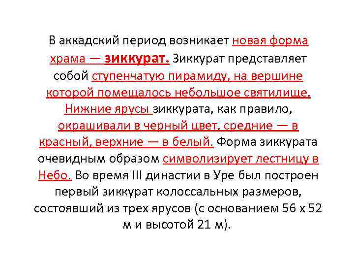 В аккадский период возникает новая форма храма — зиккурат. Зиккурат представляет собой ступенчатую пирамиду,