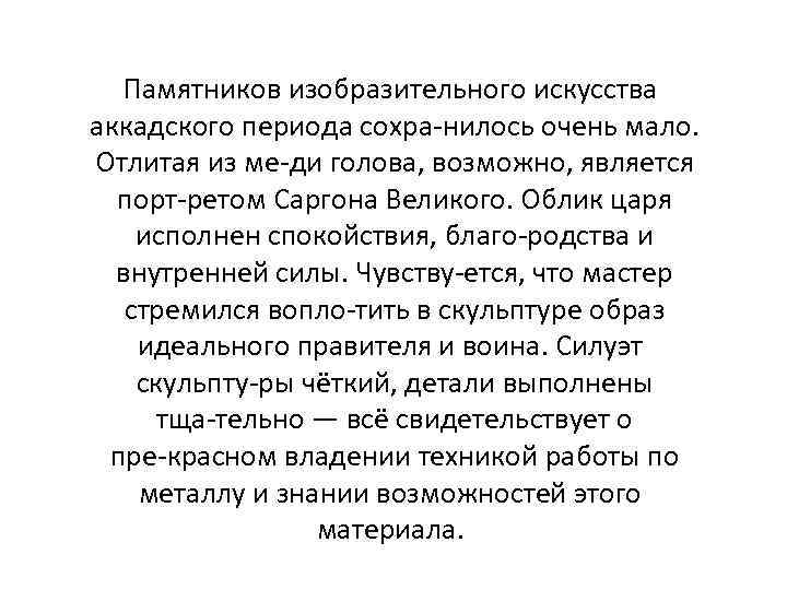 Памятников изобразительного искусства аккадского периода сохра нилось очень мало. Отлитая из ме ди голова,