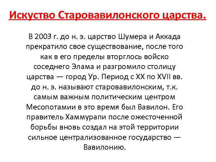 Искуство Старовавилонского царства. В 2003 г. до н. э. царство Шумера и Аккада прекратило