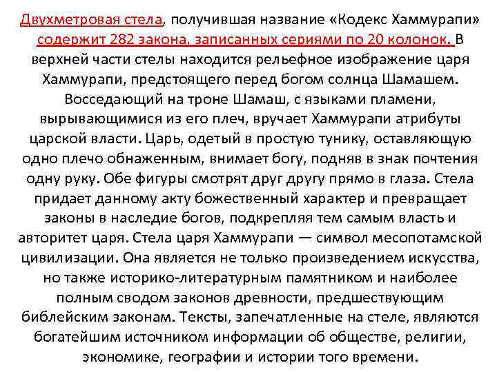 Двухметровая стела, получившая название «Кодекс Хаммурапи» содержит 282 закона, записанных сериями по 20 колонок.