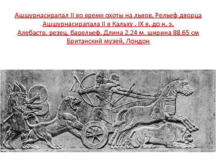 Ашшурнасирапал II во время охоты на львов. Рельеф дворца Ашшурнасирапала II в Кальху. IX