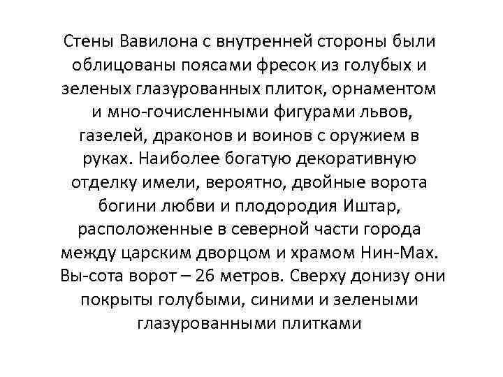 Стены Вавилона с внутренней стороны были облицованы поясами фресок из голубых и зеленых глазурованных