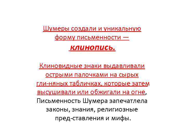 Шумеры создали и уникальную форму письменности — клинопись. Клиновидные знаки выдавливали острыми палочками на