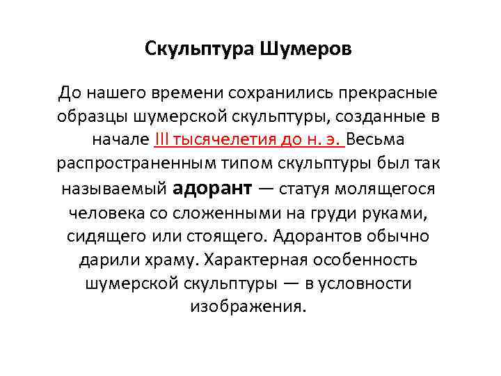 Скульптура Шумеров До нашего времени сохранились прекрасные образцы шумерской скульптуры, созданные в начале III