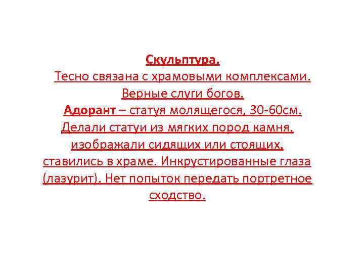 Скульптура. Тесно связана с храмовыми комплексами. Верные слуги богов. Адорант – статуя молящегося, 30