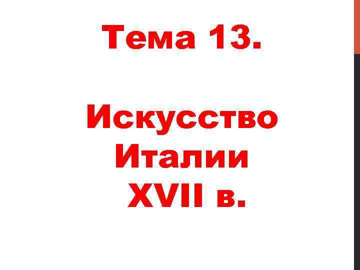 Тема 13. Искусство Италии XVII в. 