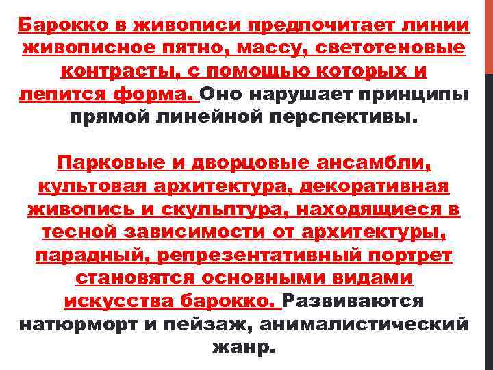 Барокко в живописи предпочитает линии живописное пятно, массу, светотеновые контрасты, с помощью которых и