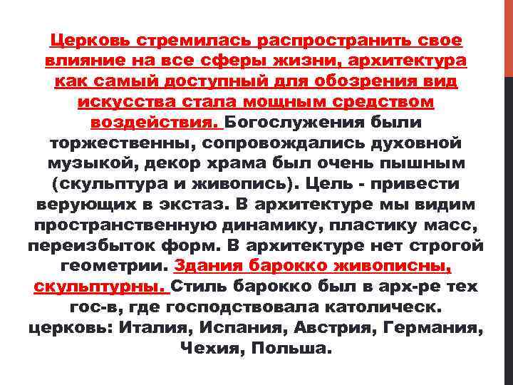 Церковь стремилась распространить свое влияние на все сферы жизни, архитектура как самый доступный для