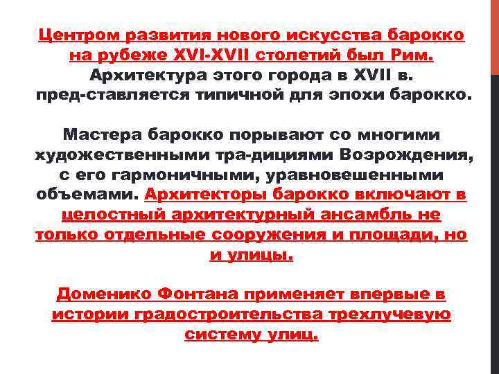 Центром развития нового искусства барокко на рубеже XVII столетий был Рим. Архитектура этого города