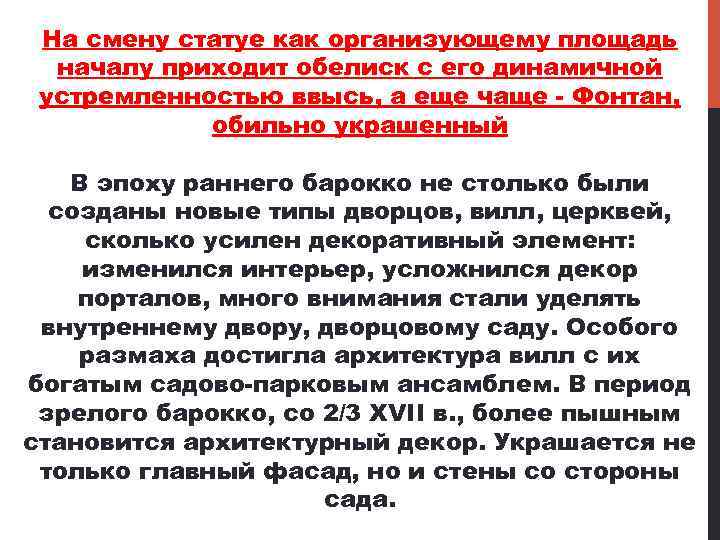 На смену статуе как организующему площадь началу приходит обелиск с его динамичной устремленностью ввысь,