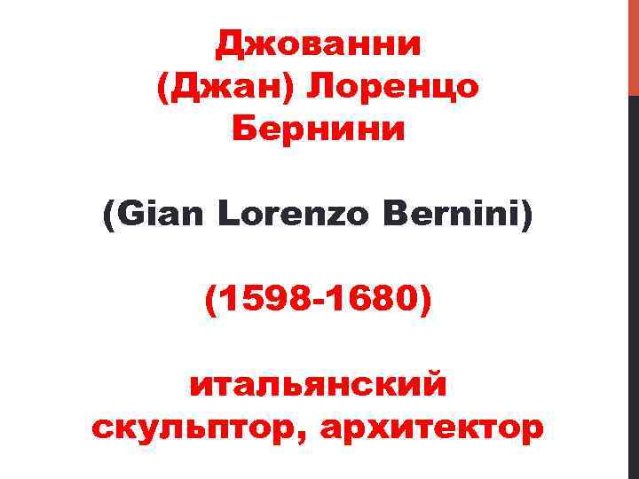 Джованни (Джан) Лоренцо Бернини (Gian Lorenzo Bernini) (1598 1680) итальянский скульптор, архитектор 