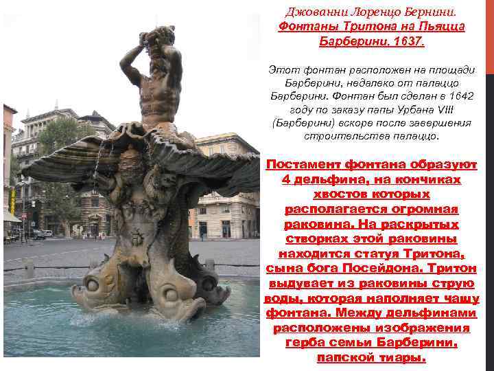 Джованни Лоренцо Бернини. Фонтаны Тритона на Пьяцца Барберини, 1637. Этот фонтан расположен на площади