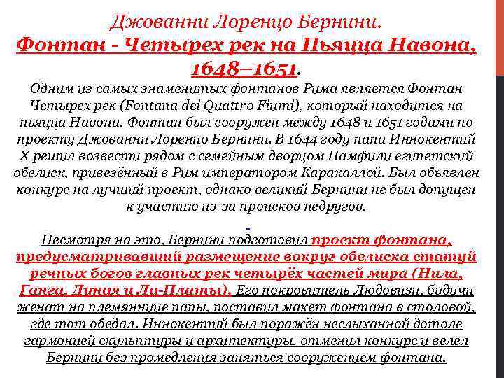 Джованни Лоренцо Бернини. Фонтан - Четырех рек на Пьяцца Навона, 1648– 1651. Одним из