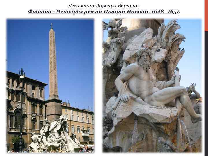 Джованни Лоренцо Бернини. Фонтан - Четырех рек на Пьяцца Навона, 1648– 1651. 