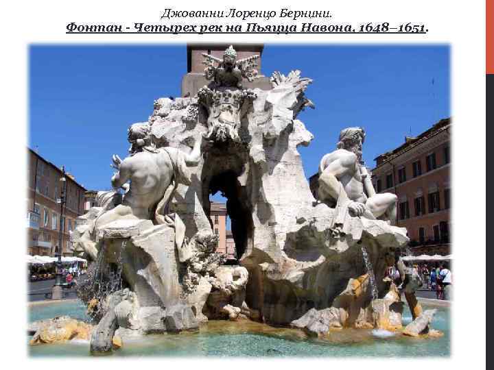 Джованни Лоренцо Бернини. Фонтан - Четырех рек на Пьяцца Навона, 1648– 1651. 