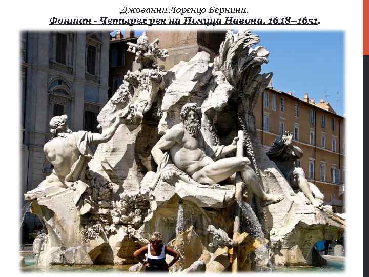 Джованни Лоренцо Бернини. Фонтан - Четырех рек на Пьяцца Навона, 1648– 1651. 