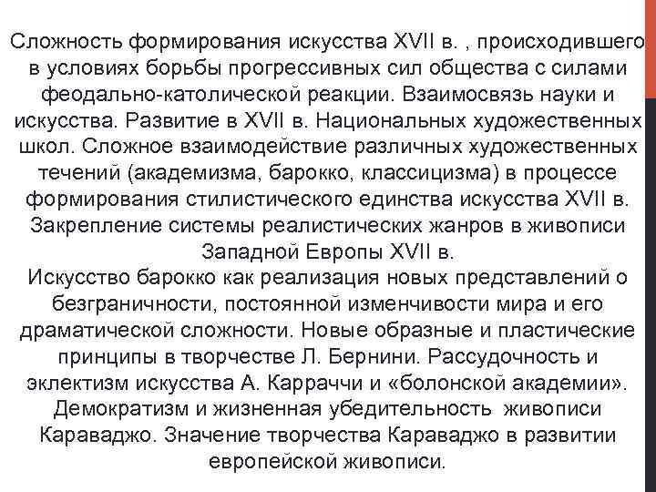 Сложность формирования искусства XVII в. , происходившего в условиях борьбы прогрессивных сил общества с