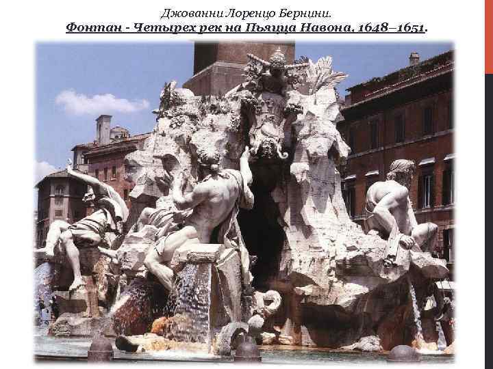 Джованни Лоренцо Бернини. Фонтан - Четырех рек на Пьяцца Навона, 1648– 1651. 