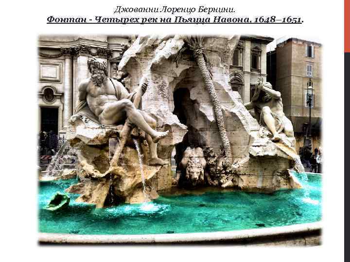 Джованни Лоренцо Бернини. Фонтан - Четырех рек на Пьяцца Навона, 1648– 1651. 