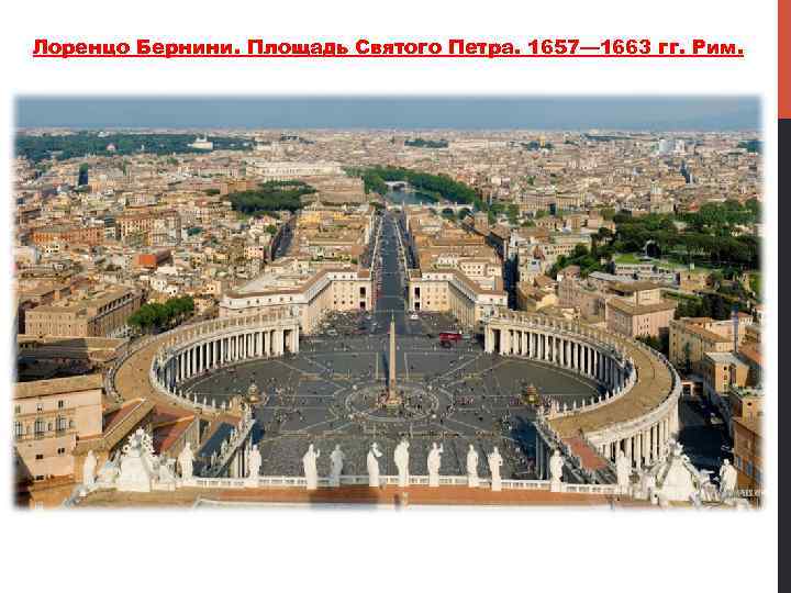 Лоренцо Бернини. Площадь Святого Петра. 1657— 1663 гг. Рим. 