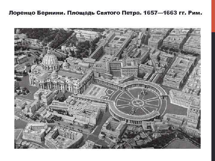 Лоренцо Бернини. Площадь Святого Петра. 1657— 1663 гг. Рим. 
