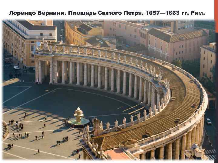 Лоренцо Бернини. Площадь Святого Петра. 1657— 1663 гг. Рим. 