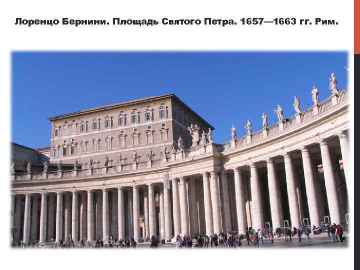Лоренцо Бернини. Площадь Святого Петра. 1657— 1663 гг. Рим. 